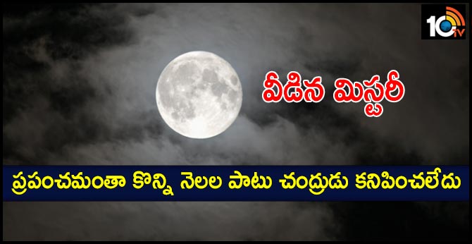 ప్రపంచమంతా కొన్ని నెలల పాటు చంద్రుడు కనిపించలేదు.. వీడిన మిస్టరీ ప్రపంచమంతా కొన్ని నెలల పాటు చంద్రుడు కనిపించలేదు.. వీడిన మిస్టరీ