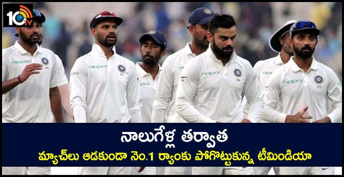 నాలుగేళ్ల తర్వాత: మ్యాచ్లు ఆడకుండా నెం.1 ర్యాంకు పోగొట్టుకున్న టీమిండియా నాలుగేళ్ల తర్వాత: మ్యాచ్లు ఆడకుండా నెం.1 ర్యాంకు పోగొట్టుకున్న టీమిండియా