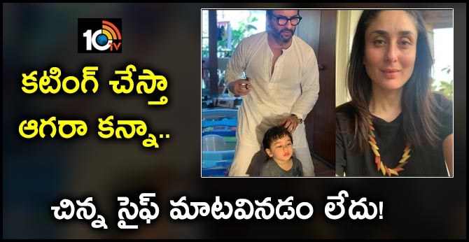 కటింగ్ చేస్తా ఆగరా కన్నా.. చిన్న సైఫ్ మాటవినడం లేదు! కటింగ్ చేస్తా ఆగరా కన్నా.. చిన్న సైఫ్ మాటవినడం లేదు!