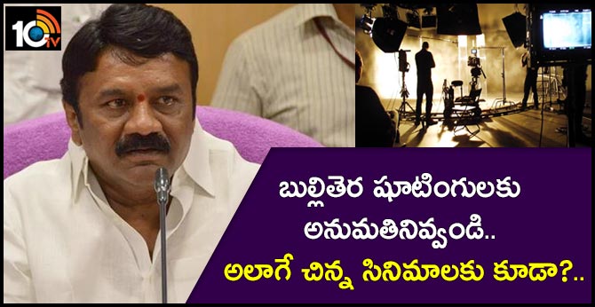 బుల్లితెర షూటింగులకు అనుమతినివ్వండి.. అలాగే చిన్న సినిమాలకు కూడా?.. బుల్లితెర షూటింగులకు అనుమతినివ్వండి.. అలాగే చిన్న సినిమాలకు కూడా?..