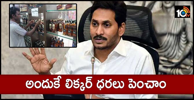 అందుకే లిక్కర్ ధరలు పెంచాం – సీఎం జగన్ అందుకే లిక్కర్ ధరలు పెంచాం – సీఎం జగన్