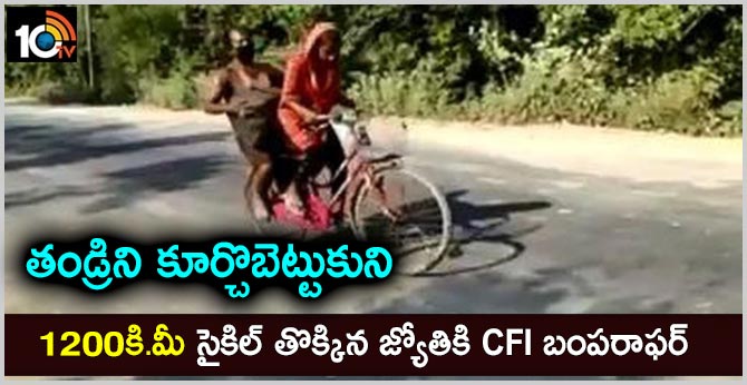 తండ్రిని కూర్చొబెట్టుకుని 1200కి.మీ సైకిల్ తొక్కిన జ్యోతికి CFI బంపరాఫర్ తండ్రిని కూర్చొబెట్టుకుని 1200కి.మీ సైకిల్ తొక్కిన జ్యోతికి CFI బంపరాఫర్