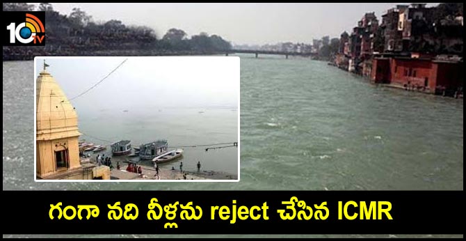గంగా నది నీళ్లను reject చేసిన ICMR గంగా నది నీళ్లను reject చేసిన ICMR