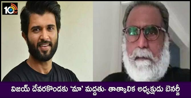 విజయ్ దేవరకొండకు ‘మా’ మద్దతు- తాత్కాలిక అధ్యక్షుడు బెనర్జీ .. విజయ్ దేవరకొండకు ‘మా’ మద్దతు- తాత్కాలిక అధ్యక్షుడు బెనర్జీ ..