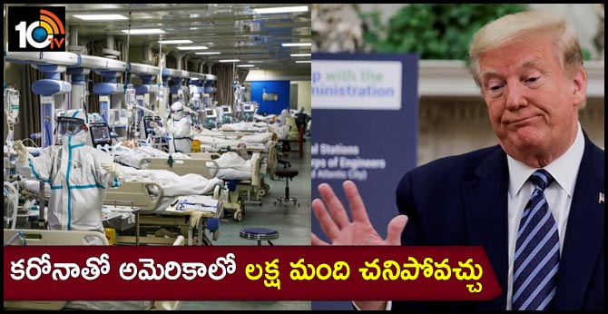 కరోనాతో అమెరికాలో లక్ష మంది చనిపోవచ్చు: ట్రంప్ కరోనాతో అమెరికాలో లక్ష మంది చనిపోవచ్చు: ట్రంప్