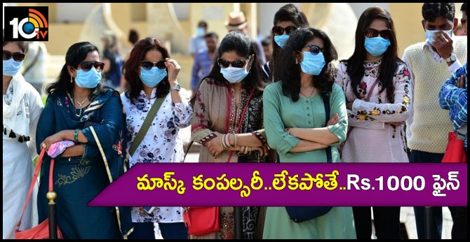 మాస్క్ కంపల్సరీ..లేకపోతే..Rs.1000 ఫైన్ మాస్క్ కంపల్సరీ..లేకపోతే..Rs.1000 ఫైన్