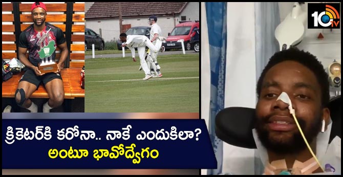 క్రికెటర్కి కరోనా.. నాకే ఎందుకిలా? అంటూ భావోద్వేగం క్రికెటర్కి కరోనా.. నాకే ఎందుకిలా? అంటూ భావోద్వేగం