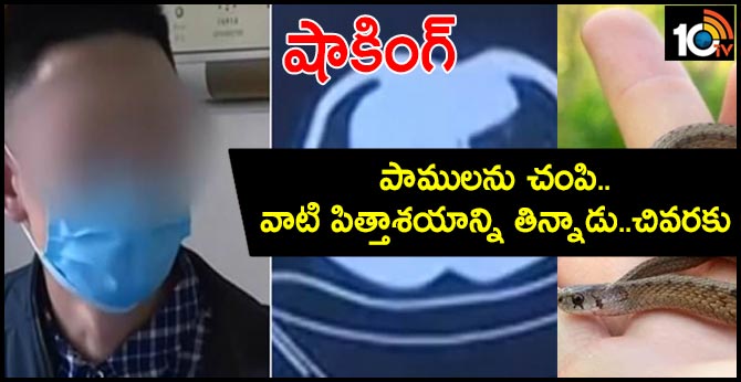 షాకింగ్ : పాములను చంపి..వాటి పిత్తాశయాన్ని తిన్నాడు..చివరకు షాకింగ్ : పాములను చంపి..వాటి పిత్తాశయాన్ని తిన్నాడు..చివరకు