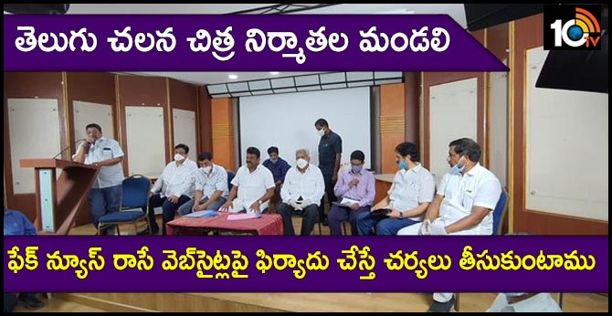 ఫేక్ న్యూస్ రాసే వెబ్సైట్లపై ఫిర్యాదు చేస్తే చర్యలు తీసుకుంటాము-తెలుగు చలన చిత్ర నిర్మాతల మండలి ఫేక్ న్యూస్ రాసే వెబ్సైట్లపై ఫిర్యాదు చేస్తే చర్యలు తీసుకుంటాము-తెలుగు చలన చిత్ర నిర్మాతల మండలి