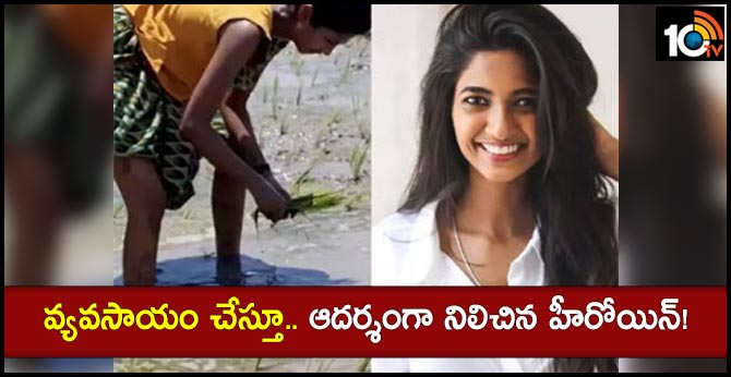వ్యవసాయం చేస్తూ.. ఆదర్శంగా నిలిచిన హీరోయిన్! వ్యవసాయం చేస్తూ.. ఆదర్శంగా నిలిచిన హీరోయిన్!
