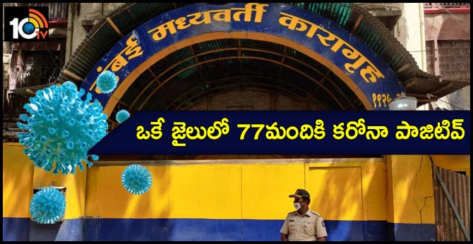 ఒకే జైలులో 77మందికి కరోనా పాజిటివ్ ఒకే జైలులో 77మందికి కరోనా పాజిటివ్