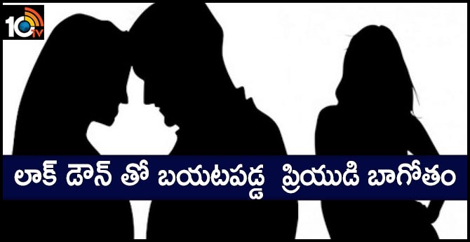 లాక్ డౌన్ తో బయటపడ్డ ప్రియుడి బాగోతం లాక్ డౌన్ తో బయటపడ్డ ప్రియుడి బాగోతం