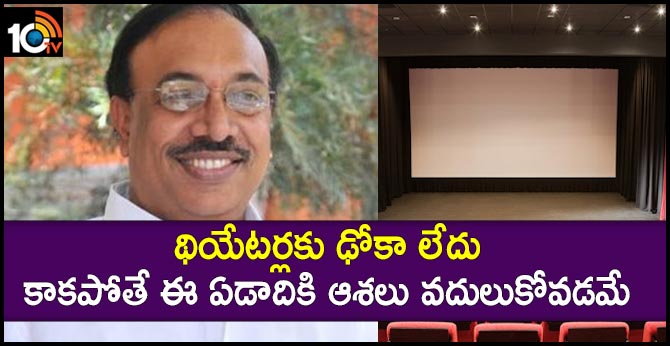 థియేటర్లకు ఢోకా లేదు.. కాకపోతే ఈ ఏడాదికి ఆశలు వదులుకోవడమే..TSFDC Chairman థియేటర్లకు ఢోకా లేదు.. కాకపోతే ఈ ఏడాదికి ఆశలు వదులుకోవడమే..TSFDC Chairman