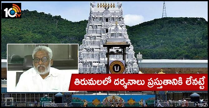 తిరుమలలో దర్శనాలు ప్రస్తుతానికి లేనట్టే – టీటీడీ చైర్మన్ తిరుమలలో దర్శనాలు ప్రస్తుతానికి లేనట్టే – టీటీడీ చైర్మన్