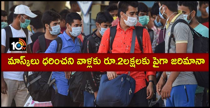 మాస్క్లు ధరించని వాళ్లకు రూ.2లక్షలకు పైగా జరిమానా మాస్క్లు ధరించని వాళ్లకు రూ.2లక్షలకు పైగా జరిమానా