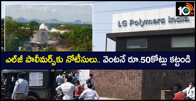 ఎల్‌జీ పాలీమర్స్‌కు నోటీసులు.. వెంటనే రూ.50కోట్లు కట్టండి