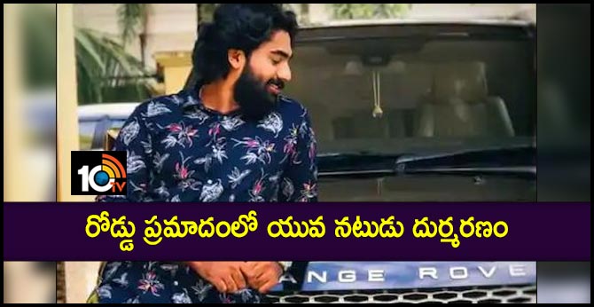 రోడ్డు ప్రమాదంలో యువ నటుడు దుర్మరణం రోడ్డు ప్రమాదంలో యువ నటుడు దుర్మరణం
