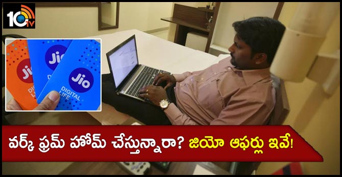వర్క్ ఫ్రమ్ హోమ్ చేస్తున్నారా? జియో ఆఫర్లు ఇవే! వర్క్ ఫ్రమ్ హోమ్ చేస్తున్నారా? జియో ఆఫర్లు ఇవే!