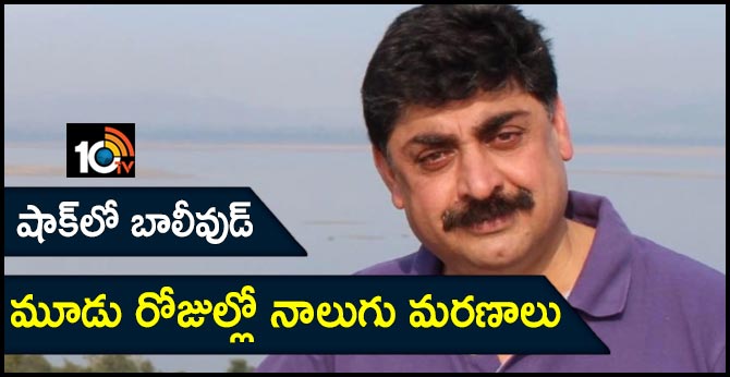 మూడు రోజుల్లో నాలుగు మరణాలు.. షాక్లో బాలీవుడ్.. మూడు రోజుల్లో నాలుగు మరణాలు.. షాక్లో బాలీవుడ్..