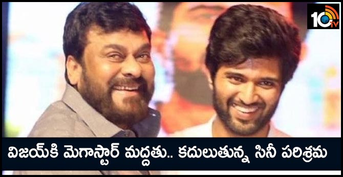 విజయ్కి మెగాస్టార్ మద్దతు.. కదులుతున్న సినీ పరిశ్రమ.. విజయ్కి మెగాస్టార్ మద్దతు.. కదులుతున్న సినీ పరిశ్రమ..