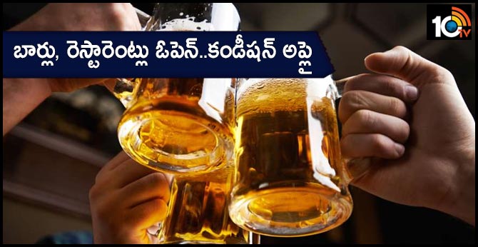 బార్లు, రెస్టారెంట్లు ఓపెన్..కండీషన్ అప్లై బార్లు, రెస్టారెంట్లు ఓపెన్..కండీషన్ అప్లై