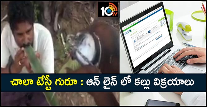 చాలా టేస్టీ గురూ : ఆన్ లైన్ లో కల్లు విక్రయాలు చాలా టేస్టీ గురూ : ఆన్ లైన్ లో కల్లు విక్రయాలు