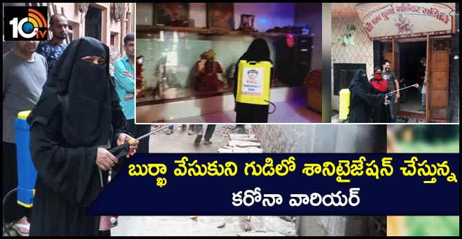 బుర్ఖా వేసుకుని గుడిలో శానిటైజేషన్ చేస్తున్న కరోనా వారియర్ బుర్ఖా వేసుకుని గుడిలో శానిటైజేషన్ చేస్తున్న కరోనా వారియర్