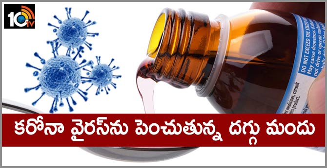 కరోనా వైరస్‌ను పెంచుతున్న దగ్గు మందు