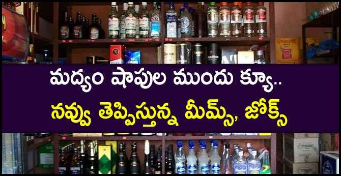 మద్యం షాపుల ముందు క్యూ.. నవ్వు తెప్పిస్తున్న మీమ్స్, జోక్స్ మద్యం షాపుల ముందు క్యూ.. నవ్వు తెప్పిస్తున్న మీమ్స్, జోక్స్