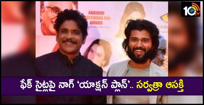 ఫేక్ సైట్లపై నాగ్ ‘యాక్షన్ ప్లాన్’.. సర్వత్రా ఆసక్తి.. ఫేక్ సైట్లపై నాగ్ ‘యాక్షన్ ప్లాన్’.. సర్వత్రా ఆసక్తి..
