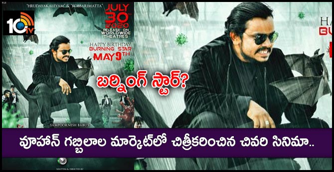 వూహాన్ గబ్బిలాల మార్కెట్లో చిత్రీకరించిన చివరి సినిమా.. బర్నింగ్ స్టార్? వూహాన్ గబ్బిలాల మార్కెట్లో చిత్రీకరించిన చివరి సినిమా.. బర్నింగ్ స్టార్?