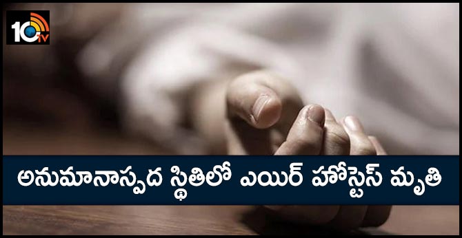అనుమానాస్పద స్థితిలో ఎయిర్ హోస్టెస్ మృతి అనుమానాస్పద స్థితిలో ఎయిర్ హోస్టెస్ మృతి
