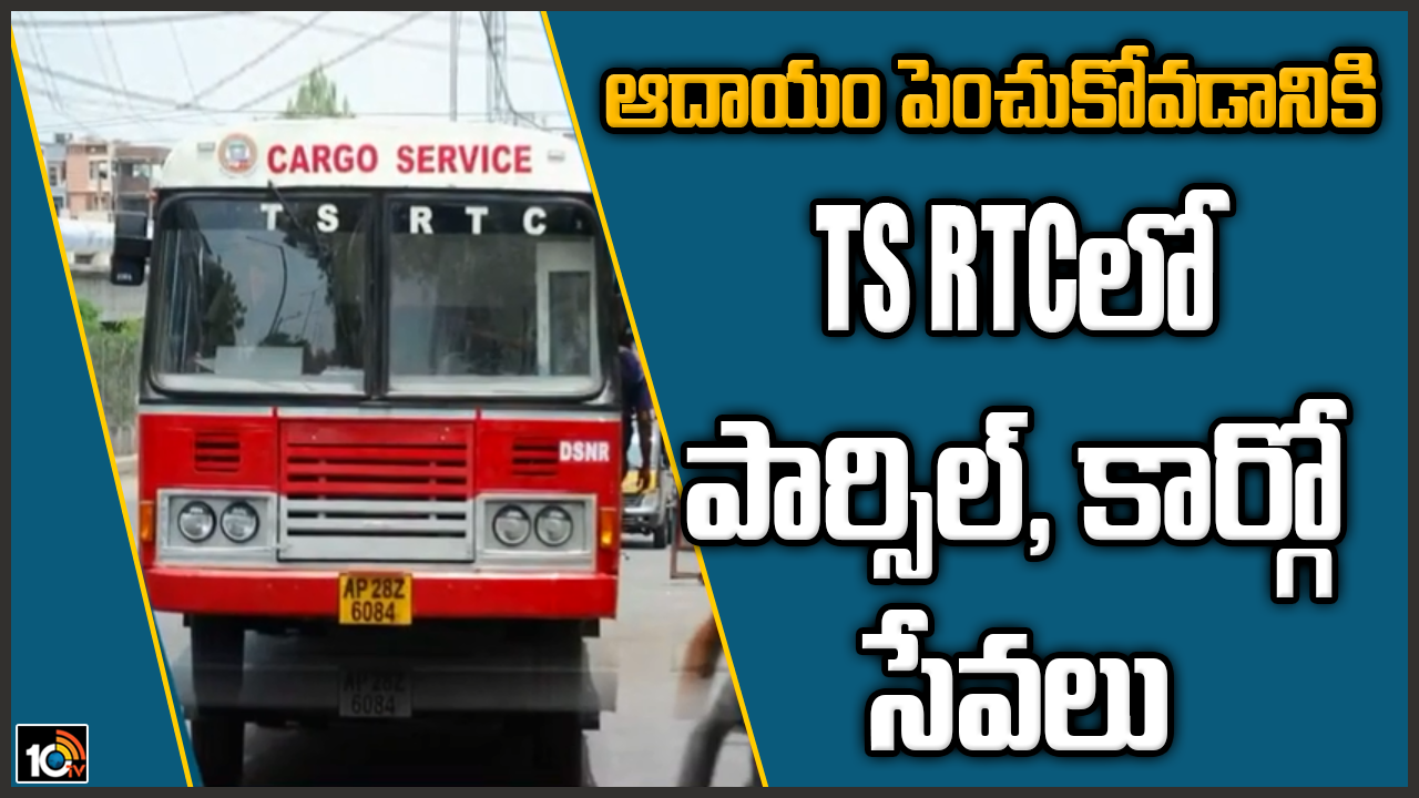 ఆదాయం పెంచుకోవడానికి : TS RTCలో పార్సిల్, కార్గో సేవలు ఆదాయం పెంచుకోవడానికి : TS RTCలో పార్సిల్, కార్గో సేవలు