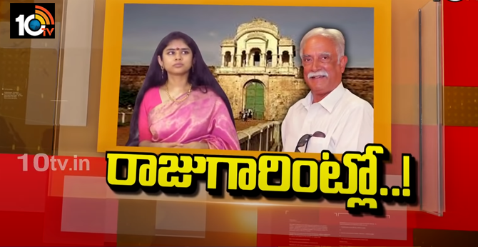 రాజుగారి ఇంట్లో వారసత్వ పోరు, బాబాయ్‌-అమ్మాయ్‌ మధ్య ముదురుతున్న వివాదం