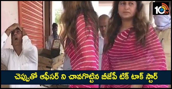 చెప్పుతో ఆఫీసర్ ని చావగొట్టిన బీజేపీ టిక్ టాక్ స్టార్ చెప్పుతో ఆఫీసర్ ని చావగొట్టిన బీజేపీ టిక్ టాక్ స్టార్
