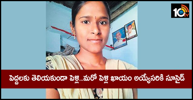 పెద్దలకు తెలియకుండా పెళ్లి…మరో పెళ్లి ఖాయం అయ్యేసరికి సూసైడ్ పెద్దలకు తెలియకుండా పెళ్లి…మరో పెళ్లి ఖాయం అయ్యేసరికి సూసైడ్