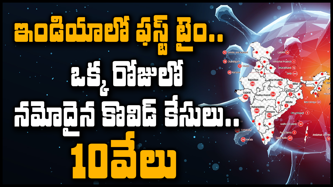 ఇండియాలో ఫస్ట్ టైం.. ఒక్క రోజులో నమోదైన కొవిడ్ కేసులు .. 10వేలు ఇండియాలో ఫస్ట్ టైం.. ఒక్క రోజులో నమోదైన కొవిడ్ కేసులు .. 10వేలు