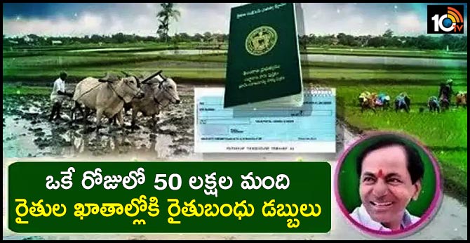ఒకే రోజులో 50 లక్షల మంది రైతుల ఖాతాల్లోకి రైతుబంధు డబ్బులు ఒకే రోజులో 50 లక్షల మంది రైతుల ఖాతాల్లోకి రైతుబంధు డబ్బులు