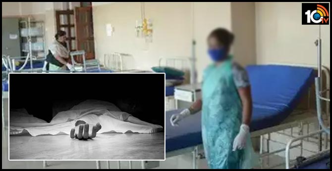 హాస్పిటల్ లో కరోనా బాధితురాలు అనుమానస్పద మృతి హాస్పిటల్ లో కరోనా బాధితురాలు అనుమానస్పద మృతి