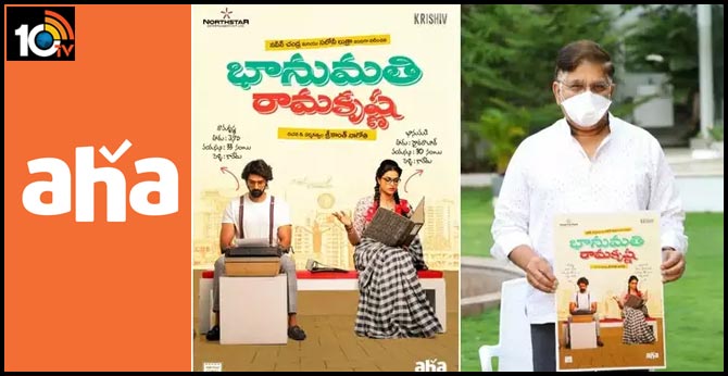 ఆహాలో ‘భానుమతి రామకృష్ణ’ ప్రీమియర్.. ఆహాలో ‘భానుమతి రామకృష్ణ’ ప్రీమియర్..