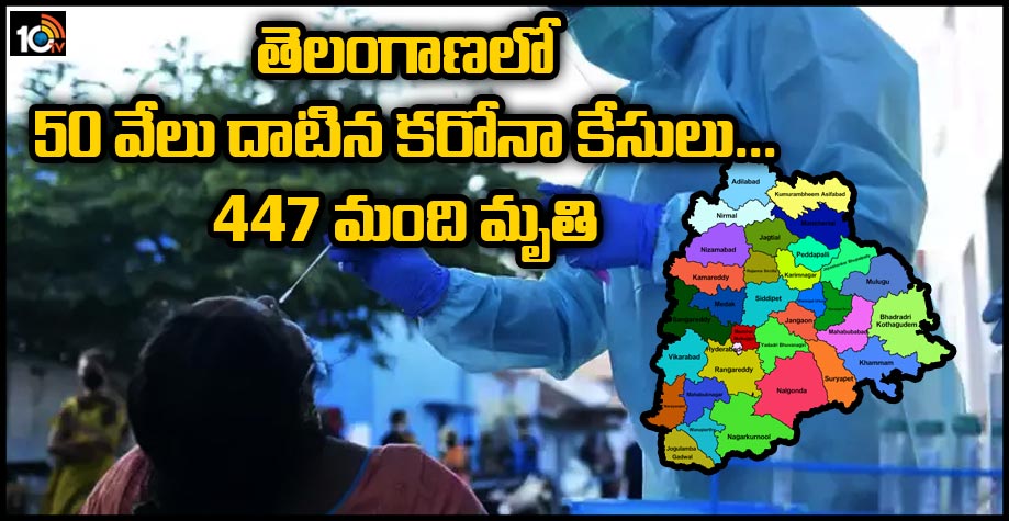 తెలంగాణలో 50 వేలు దాటిన కరోనా కేసులు…447 మంది మృతి తెలంగాణలో 50 వేలు దాటిన కరోనా కేసులు…447 మంది మృతి