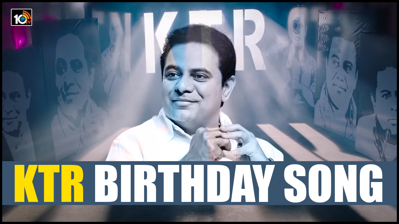 Happy Birthday KTR : GIFT A SMILE , కేటీఆర్ పై స్పెషల్ సాంగ్ Happy Birthday KTR : GIFT A SMILE , కేటీఆర్ పై స్పెషల్ సాంగ్