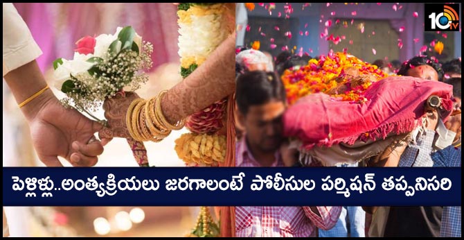 పెళ్లిళ్లు..అంత్యక్రియలు జరగాలంటే పోలీసుల పర్మిషన్ తప్పనిసరి : ఒడిశా సర్కార్ కొత్త రూల్ పెళ్లిళ్లు..అంత్యక్రియలు జరగాలంటే పోలీసుల పర్మిషన్ తప్పనిసరి : ఒడిశా సర్కార్ కొత్త రూల్