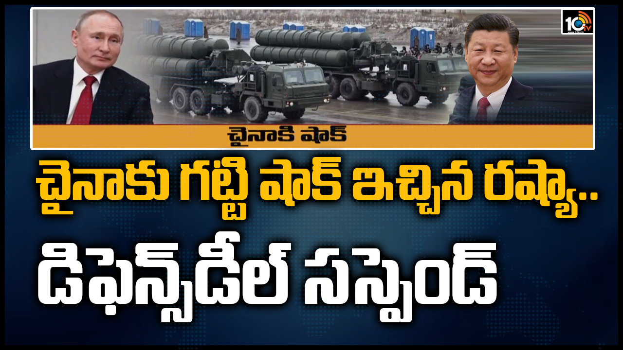 చైనాకు గట్టి షాక్ ఇచ్చిన రష్యా.. డిఫెన్స్ డీల్ సస్పెండ్