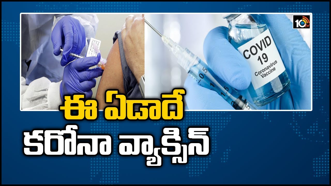 ఈ ఏడాదే కరోనా వ్యాక్సిన్
