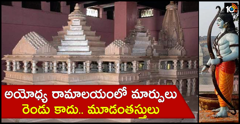 అయోధ్య రామాలయంలో మార్పులు.. రెండు కాదు.. మూడంతస్తులు అయోధ్య రామాలయంలో మార్పులు.. రెండు కాదు.. మూడంతస్తులు