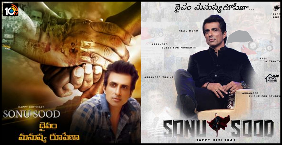 దైవం మనుష్య రూపేణా.. సోనూసూద్కు శుభాకాంక్షల వెల్లువ.. దైవం మనుష్య రూపేణా.. సోనూసూద్కు శుభాకాంక్షల వెల్లువ..