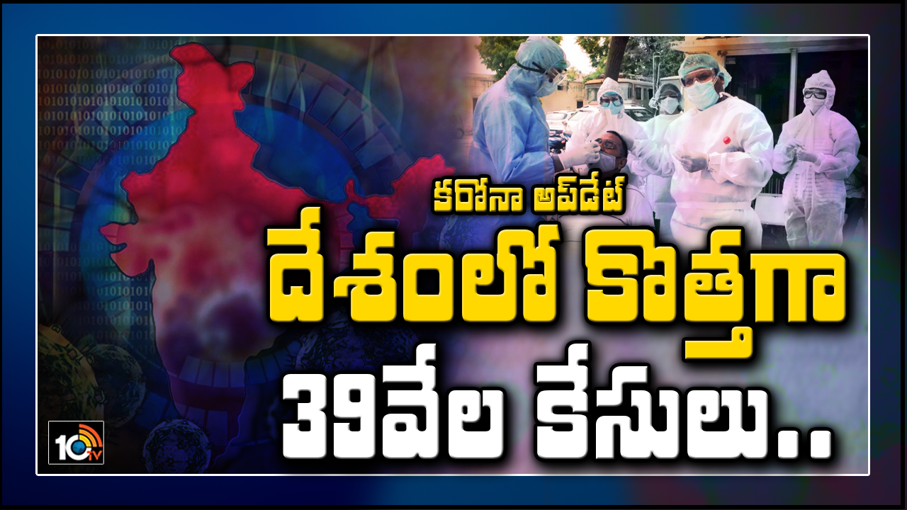 కరోనా అప్డేట్: దేశంలో కొత్తగా 39వేల కేసులు.. కరోనా అప్డేట్: దేశంలో కొత్తగా 39వేల కేసులు..