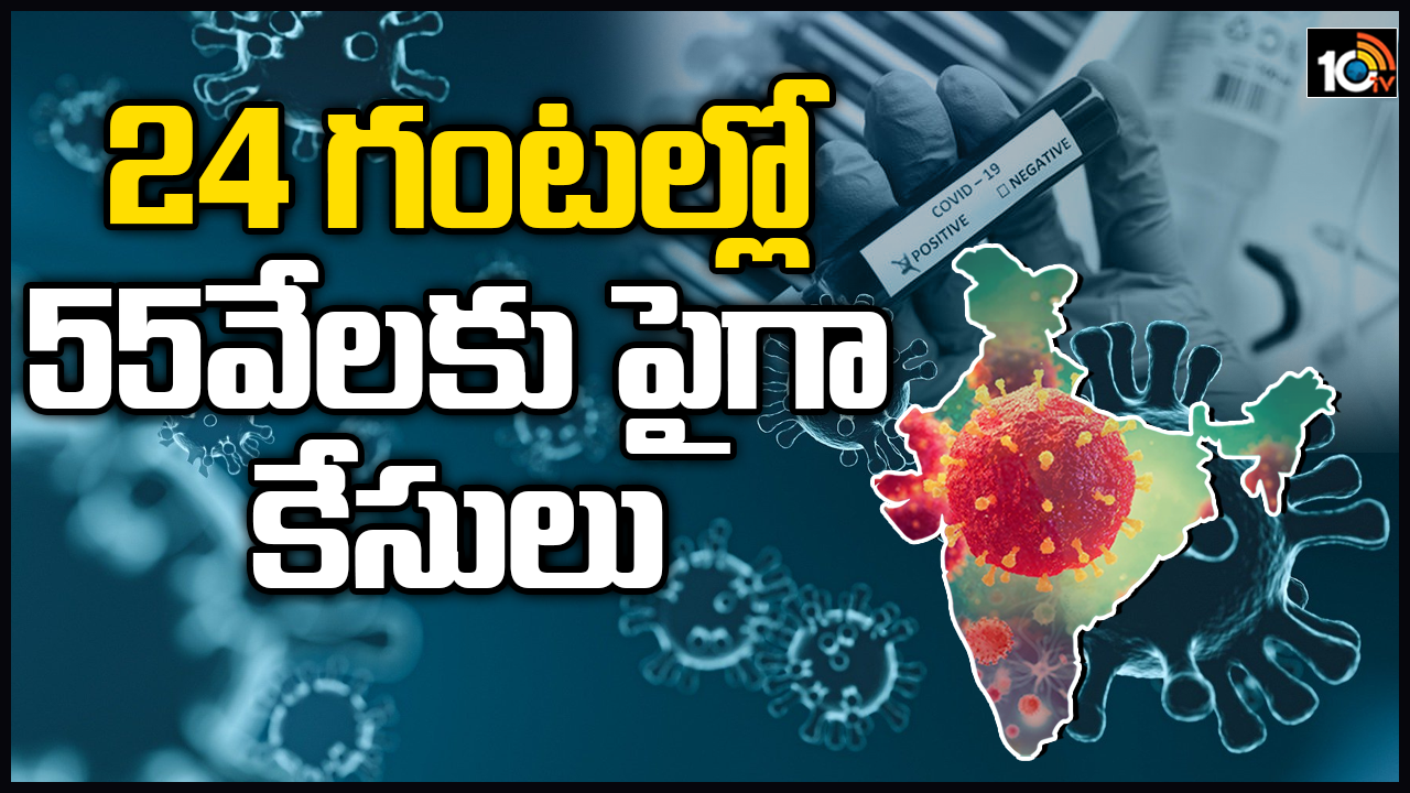కరోనా అప్డేట్: 24 గంటల్లో 55 వేలకు పైగా కేసులు కరోనా అప్డేట్: 24 గంటల్లో 55 వేలకు పైగా కేసులు