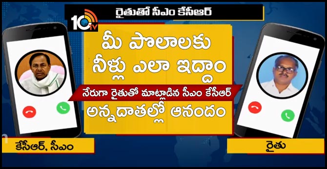 మీ పొలాలకు నీళ్లు ఎలా ఇద్దాం, నేరుగా రైతుతో మాట్లాడిన సీఎం కేసీఆర్, అన్నదాతల్లో ఆనందం మీ పొలాలకు నీళ్లు ఎలా ఇద్దాం, నేరుగా రైతుతో మాట్లాడిన సీఎం కేసీఆర్, అన్నదాతల్లో ఆనందం